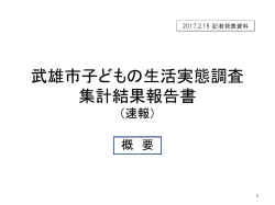 武雄市子どもの生活実態調査集計結果報告書（速報）概要