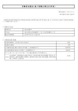 労働者派遣法に基づく情報公開（2015年度）