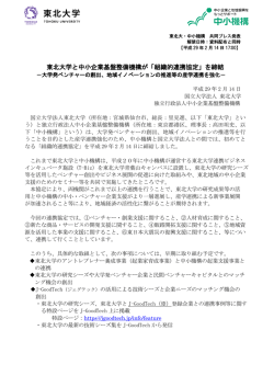 東北大学と中小企業基盤整備機構が「組織的連携協定」を締結