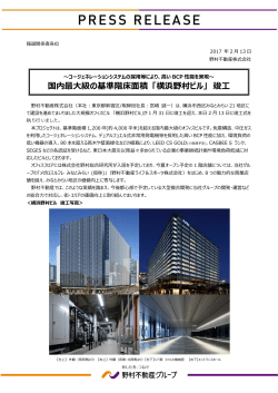 国内最大級の基準階床面積 「横浜野村ビル」 竣工