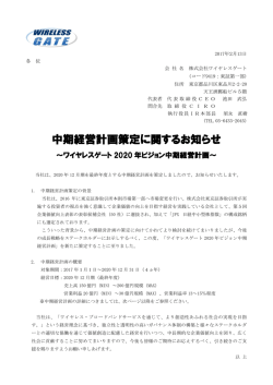 中期経営計画策定に関するお知らせ