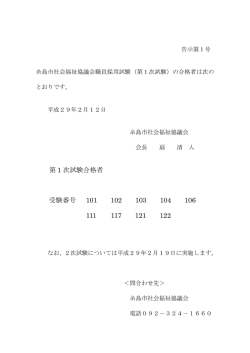 第 1 次試験合格者 受験番号 101 102 103 104 106 111 117 121 122