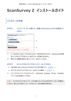 ScanSurvey Z インストールガイド