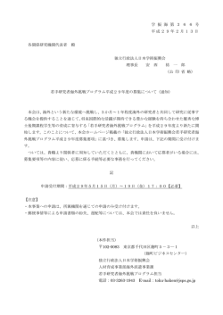 学 振 海 第 3 6 6 号 平成29年2月13日 各関係研究