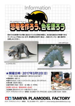 Information - タミヤ プラモデルファクトリー