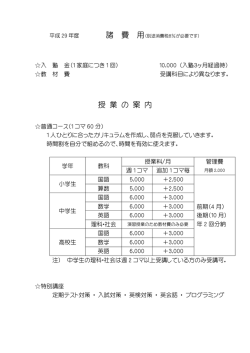 諸 費 用 授 業 の 案 内