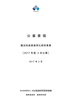 公 募 要 領 - 国立研究開発法人日本医療研究開発機構