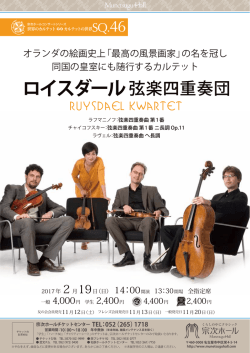 ロイスダール 弦楽四重奏団