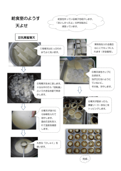 給食室のようす 天よせ