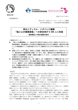 東北メディカル・メガバンク機構 「脳と心の健康調査」への参加者が 4,000