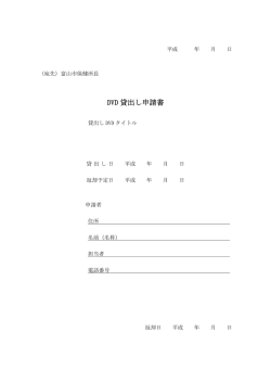 DVD 貸出し申請書