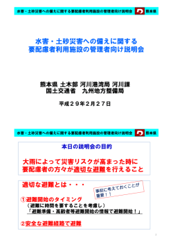 水害・土砂災害への備えに関する 要配慮者利用施設の管理者