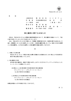 株主優待に関するお知らせ