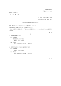 貸借取引対象銘柄の追加について