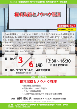 権利取得とノウハウ管理