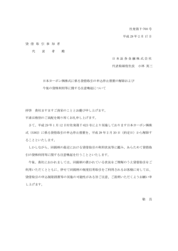 日本カーボン  株式に係る貸借取引の申込停止措置の解除