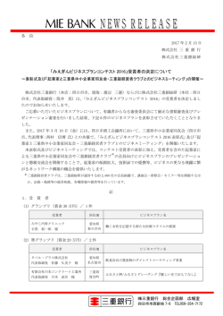 「みえぎんビジネスプランコンテスト 2016」受賞者の決定