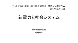 講演スライド - 縮小社会研究会