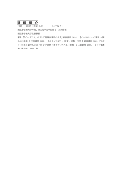 講 師 紹 介 - 国際基督教大学