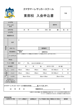東部校 入会申込書