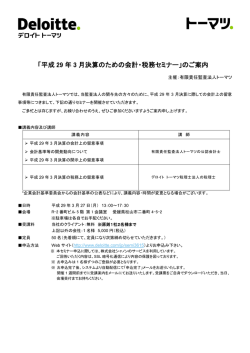 「平成 29 年 3 月決算のための会計・税務セミナー」のご案内