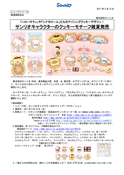サンリオキャラクターのクッキーモチーフ雑貨発売