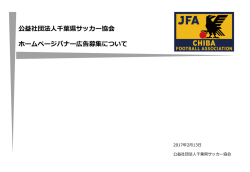 公益社団法人千葉県サッカー協会 ホームページバナー広告募集について
