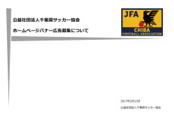 公益社団法人千葉県サッカー協会 ホームページバナー広告募集について