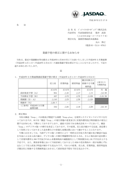 業績予想の修正に関するお知らせ
