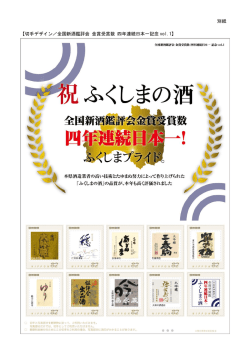 別紙 【切手デザイン／全国新酒鑑評会 金賞受賞数 四年連続日本一記念