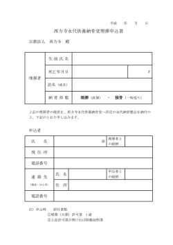 西方寺永代供養納骨堂埋葬申込書