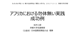 アフリカにおける勿体無い実践 成功例