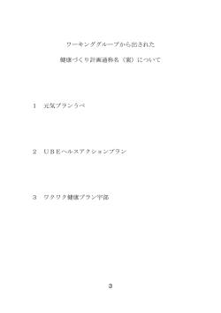 ワーキンググループから出された計画通称名（案）について（PDF：67KB）