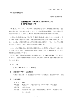 公衆無線 LAN「TOKUSHIMA CITY Wi-Fi」の エリア拡大について