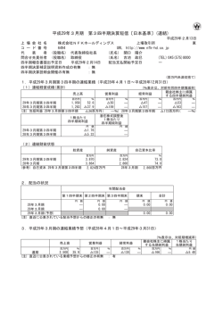 平成29年3月期 第3四半期決算短信〔日本基準