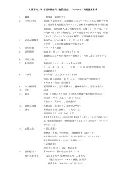 大阪音楽大学 管理事務部門（施設担当）パートタイム職員募集要項 1