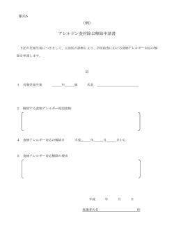 （例） アレルゲン食材除去解除申請書