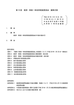 第 16 回 経済・財政一体改革推進委員会 議事次第