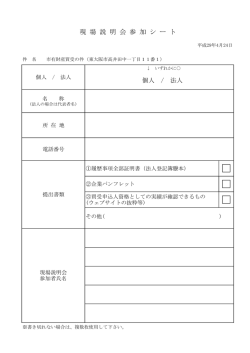 現場説明会参加シート (サイズ：27.27KB)