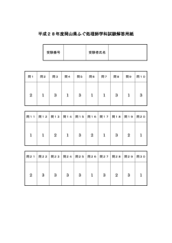 平成28年度岡山県ふぐ処理師学科試験_解答 [PDFファイル／71KB]