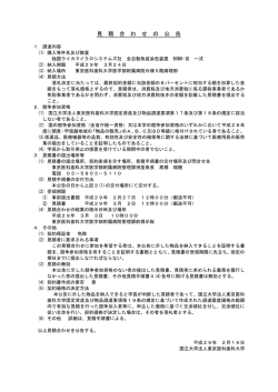 見 積 合 わ せ の 公 告