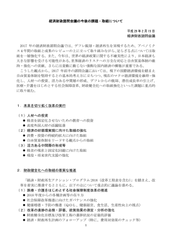 経済財政諮問会議の今後の課題・取組について 平成 29 年 2 月 15 日