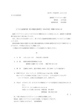 JTU公認審判員 第3種認定講習会（2016年度）開催のお知らせ