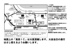 地図上の「高田IC」は大変混雑します。大会当日の通行 はさし控えるよう