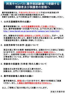 （農学部試験場）で受験する 受験者及び保護者の皆様へ