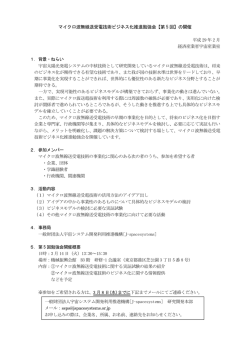 マイクロ波無線送受電技術ビジネス化推進勉強会【第 5 回】の開催