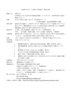 兵庫県立大学大学院工学研究科化学工学専攻 助教公募179 - jrec-IN