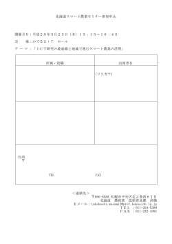 北海道スマート農業セミナー参加申込 開催月日：平成29年3月23日（木
