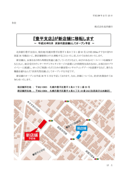 『豊平支店』が新店舗に移転します