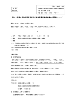 第12回国立感染症研究所村山庁舎施設運営連絡協議会の開催について